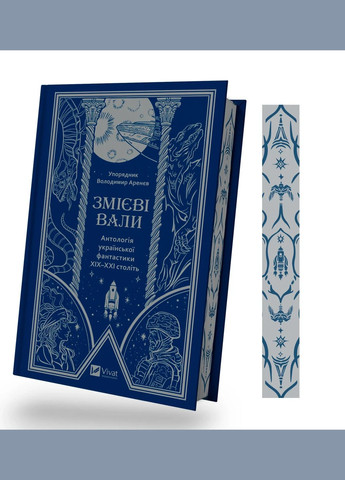 Книга Змієві вали. Антологія української фантастики ХІХ - ХХІ століть упор. Володимир Аренєв Vivat (328904951)