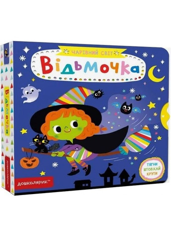 Відьмочка Видавничий дім "Школа" (370113757)