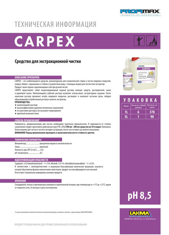 Средство для экстракционной очистки тканевых стеновых покрытий и текстильных обоев PROFIMAX Carpex 5л (3098) Lakma (269696488)