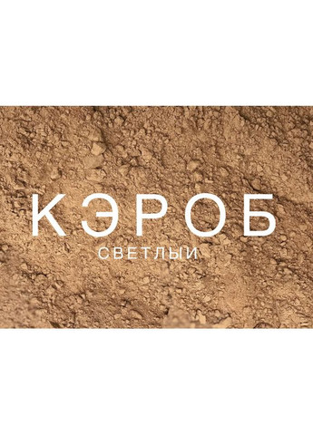 Кэроб светлый сырой 50 г No Brand (313866105)