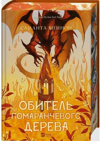Коріння хаосу Книга 1 «Обитель помаранчевого дерева» Саманта Шеннон - з кольоровим зрізом (9786171709492) Vivat (356769950)