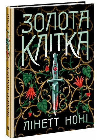 Золота клітка. Книга 2 READBERRY (370057046)