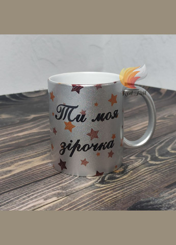 Кружка подарункова "Ти моя зірочка" 330 мл перламутрова срібна (блискітки) No Brand (338598089)