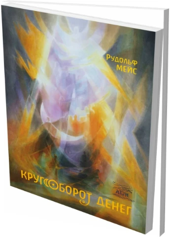 Кругообіг грошей. Інший погляд Видавництво "НАІРІ" (387086599)