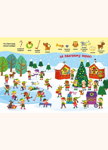 Книжка Моя перша шукайка-помічайка: Різдвяні забавки А1740004У (NY) shop (9789667513313) РАНОК (365618367)