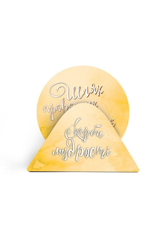 Набор костеров в подставке Путь праведных будто свет ясный. Сокровища мудрости хркост4009жу Тур-Колекшн (355466565)