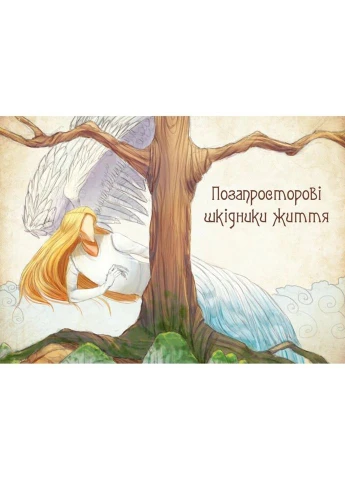 Книга Очаровательные существа украинского мифа. Духи-вредители - Дара Корней (9789669821188) Vivat (314969893)