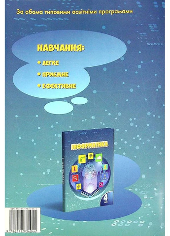 Інформатика. 4 клас. Робочий зошит Алатон (370059663)