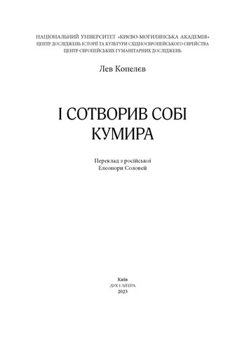 І сотворив собі кумира Видавництво "Дух і літера" (370113190)