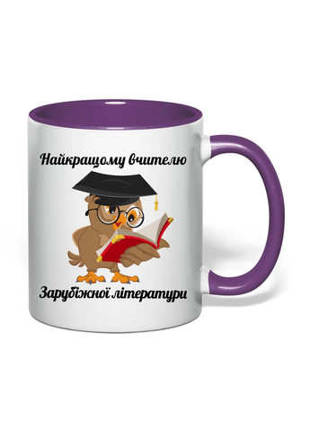 Чашка з друком "Найкращому вчителю закордонної літератури" No2 330 мл (колір фіолетовий) (32242) No Brand (363867151)