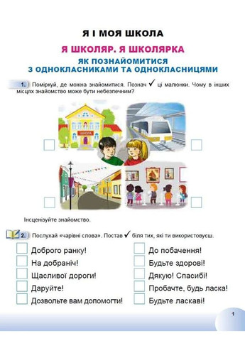Я исследую мир 1 класс. Рабочая тетрадь по интегрированному курсу. Часть 1 Генеза (370067413)