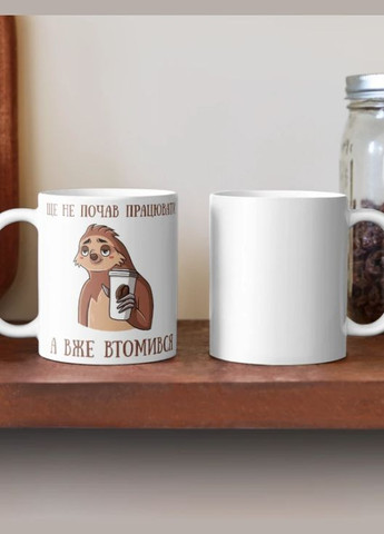 Чашка керамічна кружка з принтом Ще не починав а вже втомився Біла 330 мл Orca (317320524)