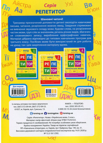 Репетитор. Українська мова. 3 клас. Торсінг (370063777)