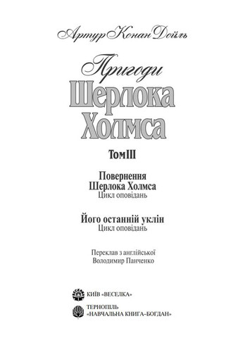 Приключения Шерлока Холмса. Том III Навчальна книга - Богдан (370105392)