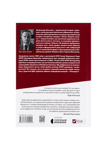 Книга Як українці зруйнували імперію зла - Олександр Зінченко (9786171702004) Vivat Як українці зруйнували імперію зла - Олександр Зін (366697614)
