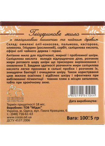 Натуральное глицериновое мыло "Чайное дерево и салициловая кислота", против акне 100g (414619-31160545) Cocos (368601039)