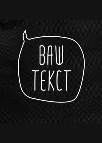 Экосумка "Ваша фраза" персонализированная (BD-ES-31) Black BeriDari (293509822)