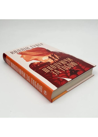 Сожалея о тебе — Коллин Гувер | Родной язык, книга на украинском, новая, твердая No Brand (363985273)