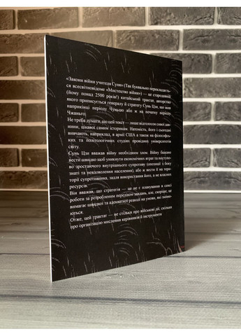 Сун-Цзы - Искусство войны (Укр.язык) No Brand (360891128)