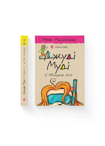 Книга Джуди Муди и НЕскучное лето. Книга 10 - Меган МакДоналд (9786176796046) Видавництво Старого Лева Джуді Муді й НЕнудне літо. Книга 10 - Меґан МакДон (400301869)