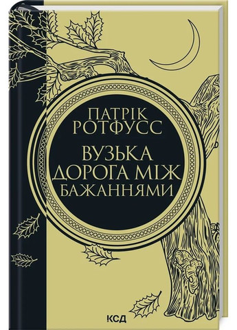 Узкая дорога между желаниями КСД (370102377)