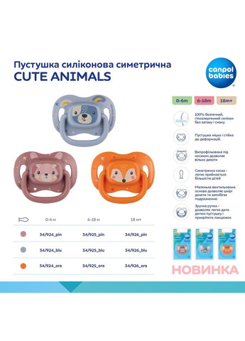 Силиконовая симметричная пустышка Cute Animals, 18+ мес., оранжевый () Canpol Babies 34/926_ora (336330352)