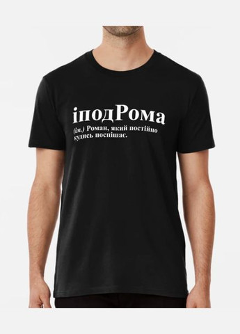 Чорна чоловіча футболка з принтом іподрома рома роман Stedman