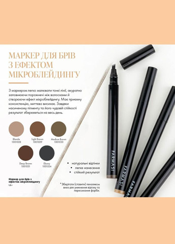 Маркер для бровей с эффектом микроблейдинга Light Brown 1,3 мл Farmasi (294944602)