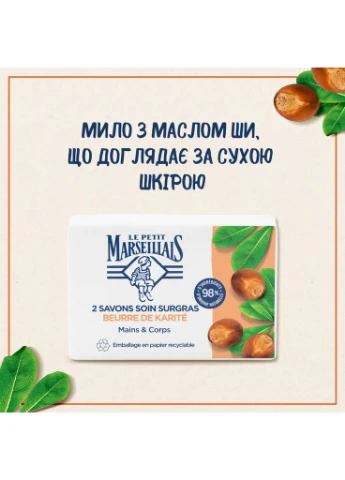 Тверде мило З олією Ши 2 x 100 г (3574661681108) Le Petit Marseillais (391124559)