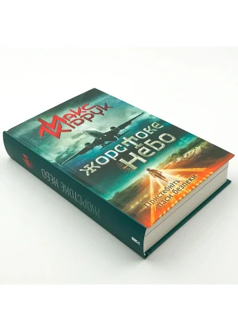 Жорстоке небо — Макс Кідрук |, книга українською, нова, тверда Клуб Сімейного Дозвілля (365626254)