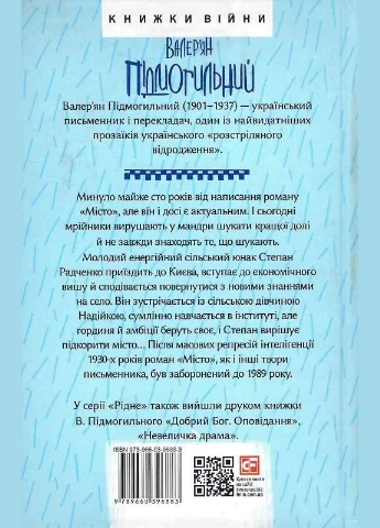 Книга Місто. Серія Рідне. Автор - Валер'ян Підмогильний ( ) Folio (377949551)
