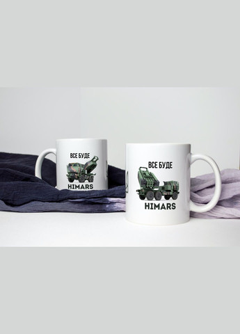 Кружка керамическая с патриотическим принтом "Все будет HIMARS" 330 мл Белая No Brand (324264205)