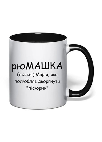 Чашка с печатью "рюМАШКА" 330 мл (цвет чёрный) (35522) No Brand (372478631)