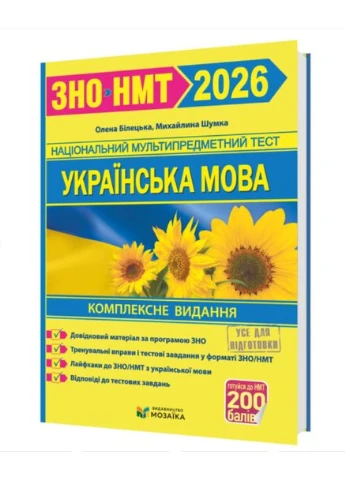 Русский язык ЗНО НМТ 2026 Комплексное издание Автор: Белецкая Е. М. Шумка Изд-во: Подручники и пособия Підручники і посібники (378717580)