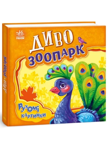 Диво-зоопарк. Рухомі картинки РАНОК (370056992)