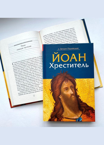 Иоанн Креститель. о. Зигмунт Подлейский Свічадо (354253063)