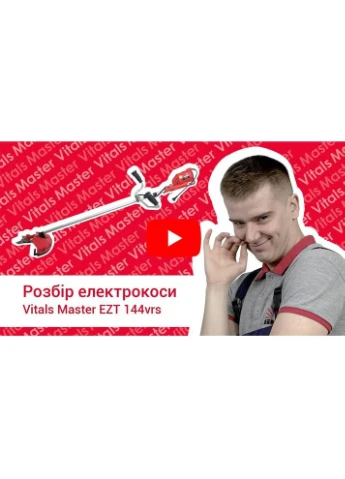 Електрокоса Master EZT 144vrs Vitals (395431585)
