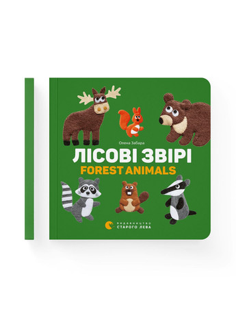 Книга Лісові звірі. Forest animals. Автор - Олена Забара (ВСЛ) 9786176793175 Видавництво Старого Лева (280939058)