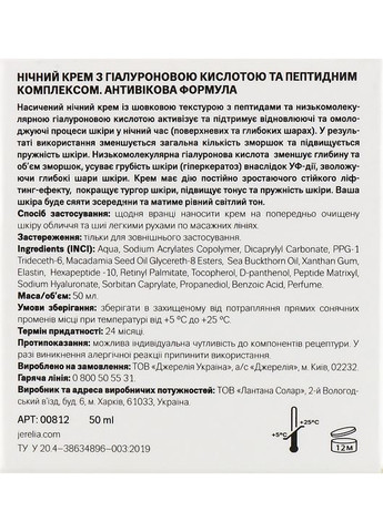 Ночной крем с гиалуроновой кислотой и пептидным комплексом Rozkishna 50ml (837605-41744) J'erelia (368647700)