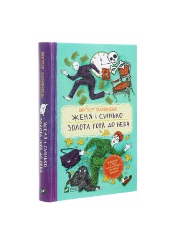 Книга Женя и Синько. Золотая гора до неба - Виктор Близнец (9789669821782) Vivat (394577698)
