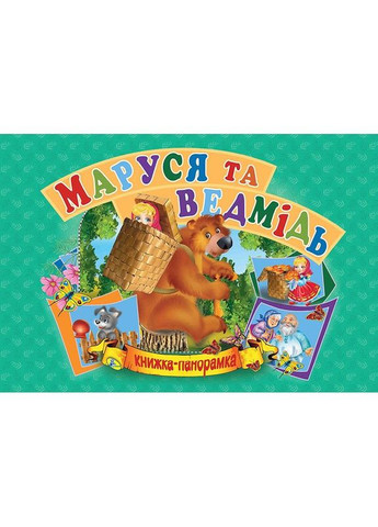 Книжка-панорамка "Маша и медведь" укр MIC (292142242)