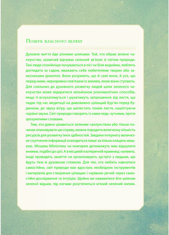 Зелене чаклунство. Як відкрити для себе магію квітів, трав, дерев, кристалів тощо Vivat (370065870)