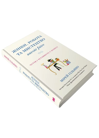 Книга Жінки, робота та мистецтво savoir faire. Чуття і чутливість у бізнесі. Автор - Мірей Гільяно ( ) КМ-Букс (338874884)