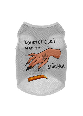Майка для собак Clothes малюнок "Конотопські магічні війська", сітка, M, B 38-41 см, C 20-23 см сірий WAUDOG (363199860)