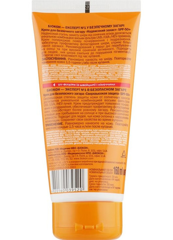Крем для безопасного загара "Сверхвысокая защита" SPF 50+ - 160ml (792251-58930) Биокон (368663972)