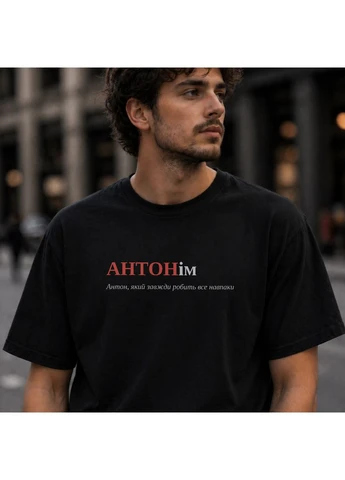 Чорна футболка з принтом "антонім", ім'я антон (10479412983) з коротким рукавом ТiШОТКА