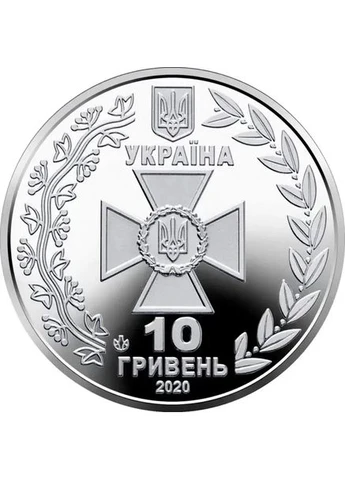 Государственная пограничная служба Украины 10 гривен 2020 год Коллекционная монета серия ВСУ 9-я в серии НБУ (394407579)