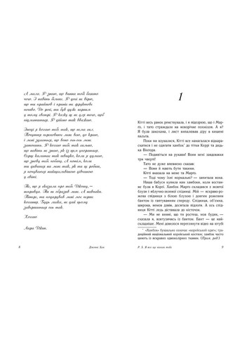 Книга P. S. Я все ще кохаю тебе - Дженні Хан (9786170971715) РАНОК (316124886)