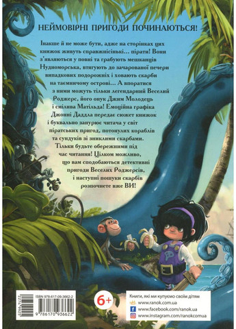 Веселые Роджерсы и золото чудовища. Даддл Джонни РАНОК (349839613)