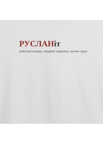Біла футболка з принтом "русланіт", ім'я руслан (10035071703) з коротким рукавом ТiШОТКА